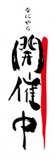 開催中を知らせる